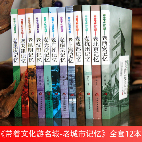 正版现货包邮 带着文化游名城老城市记忆 民俗文化导游旅游攻略书北京上海西安