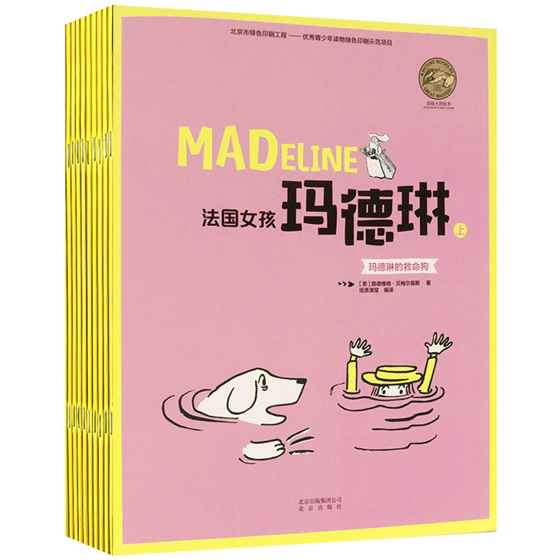 大奖金奖儿童文学卡通故事不一样的玛德琳永远的救命狗全集图书书籍