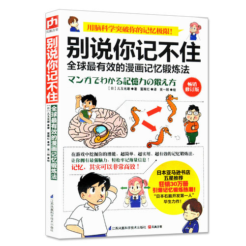 别说你记不住：漫画记忆锻炼法日本右脑开发 开发记忆潜能 图文并茂 训练方法实用易学书