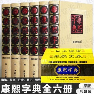 丝绸封面 康熙字典 全6册 内容足本无删减 现代点校版 康熙大字典汉语大词典古代汉语字典老书康熙字典原版古籍书籍中华中国书店局