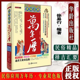 徐易行 速查双色版 现货民俗应用万年历精装 择吉汇要 社2016年 2030年宜忌详解 中国民俗文化每日宜忌天干地支择吉凶日华龄出版 正版