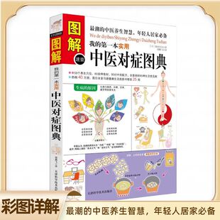 中医养生食疗 中医对症图典 人体经络 第一本实用 图解速查我