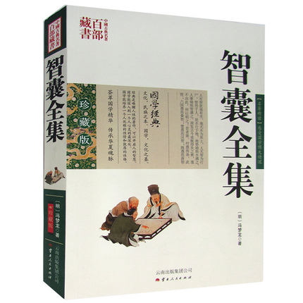 正版现货 中国古典名著百部藏书 智囊全集 冯梦龙图文双色珍藏版文白对照书籍 国学经典中国历史人物智慧排忧解难克敌制胜处世奇书