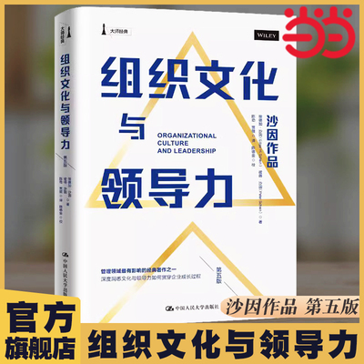 组织文化与领导力（第五版） 埃德加·沙因 中国人民大学出版社 正版书籍
