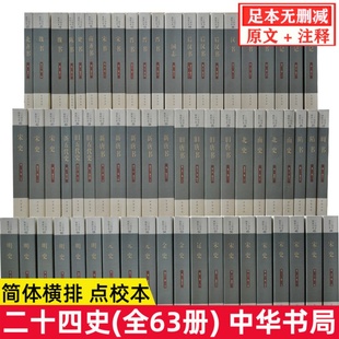 二十四史全套正版 63册足本无删减中华书局点校本史记汉书后汉书明史金史24史中国历史类书籍三国志晋书新旧唐书宋史辽史隋书正史