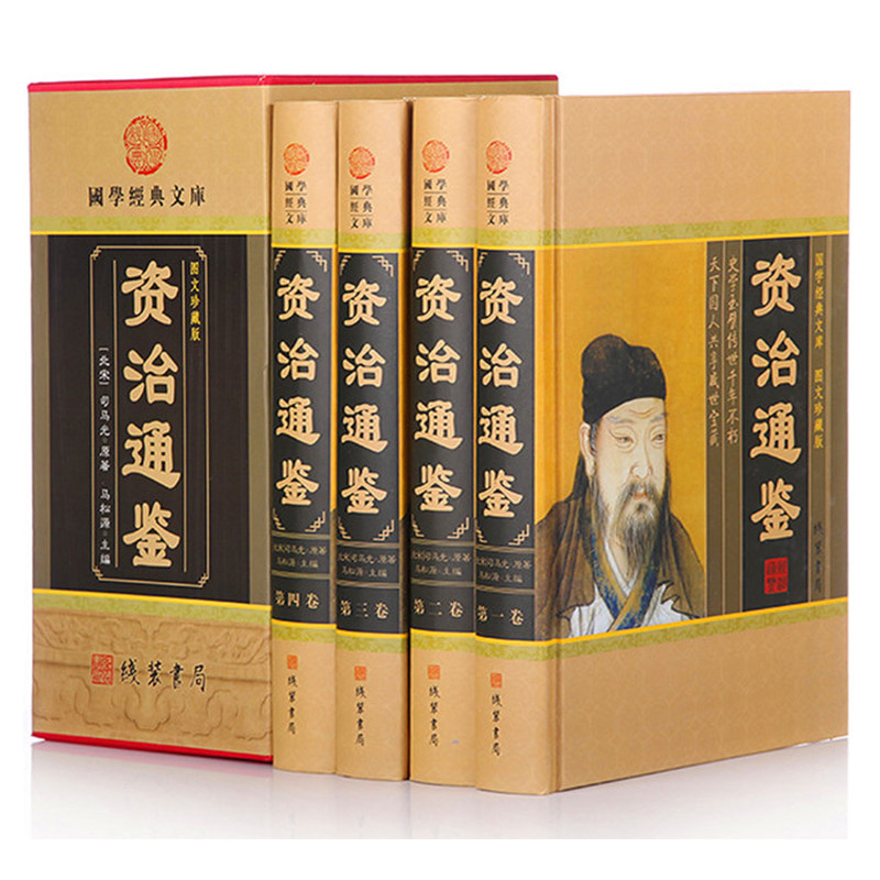 资治通鉴全集无删减原著白话文白对照原文青少年版成人马光文中国通史二十四史历史书籍中国近代史通史历史书籍史记书籍排行榜畅销