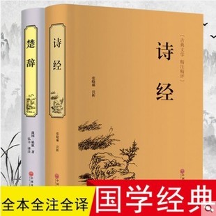 名著国学典藏书系诗经楚辞并称国学经典 中国古典浪漫主义诗歌总集屈原全集离骚九歌天问 楚辞 正版 精粹 硬皮 中华经典 诗经 精装