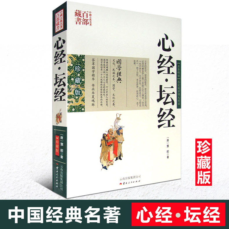 正版包邮现货 中国古典名著百部藏书 心经坛经 图文双色珍藏版 文白对照书籍佛教 原文注释由来解析国学经典宗教佛经 国学典藏