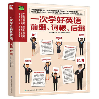 正版一次学好英语前缀.词根.后缀 对应8个单词学会举一反三快速记忆增加单词量和联想能力拓展单词学习实战练习题答案英语语法书籍