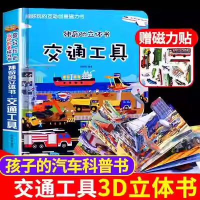 精装硬壳 交通工具立体书绘本阅读幼儿园儿童3d磁力贴翻翻书各种各样的汽车读物认知书籍3-4-6岁磁力玩具机关书益智5岁小孩看的书