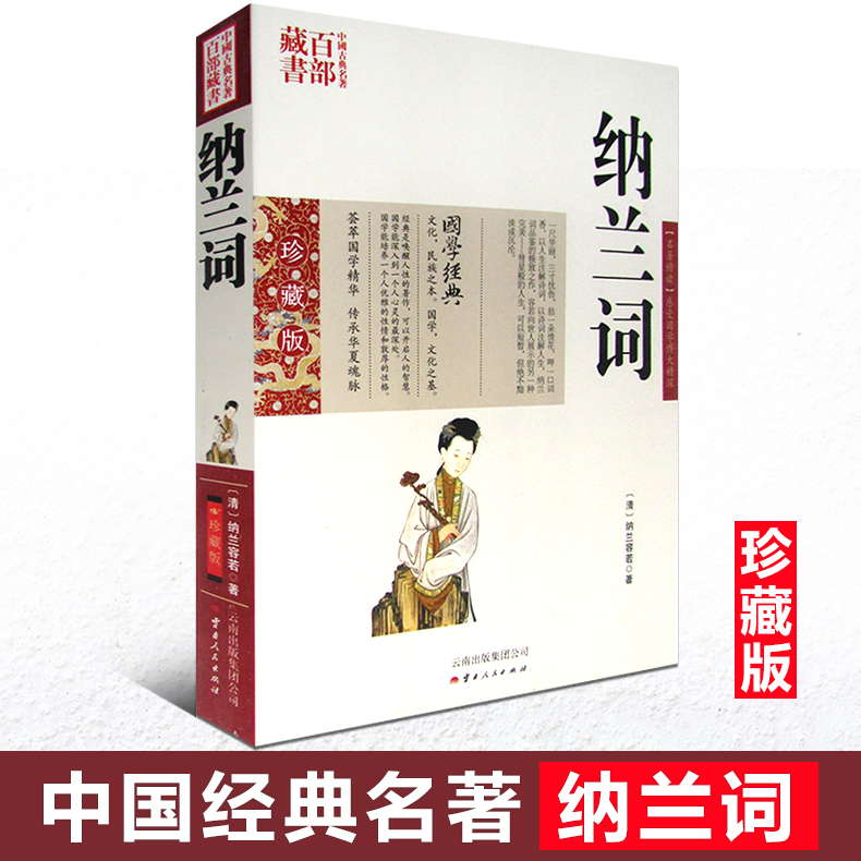 正版现货 中国古典名著百部藏书 纳兰词 纳兰容若图文双色珍藏版文白对照书籍 中国古诗词纳兰词原文注释点评国学经典诗经唐诗宋词