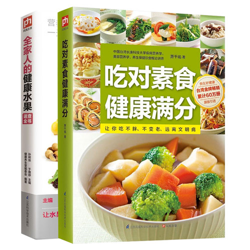 2册吃对素食健康满分+全家人的健康水果速查全书水果制作DIY面膜 美容养颜水果巧吃水果存储营养功效大全素食食谱 百果园果品书籍