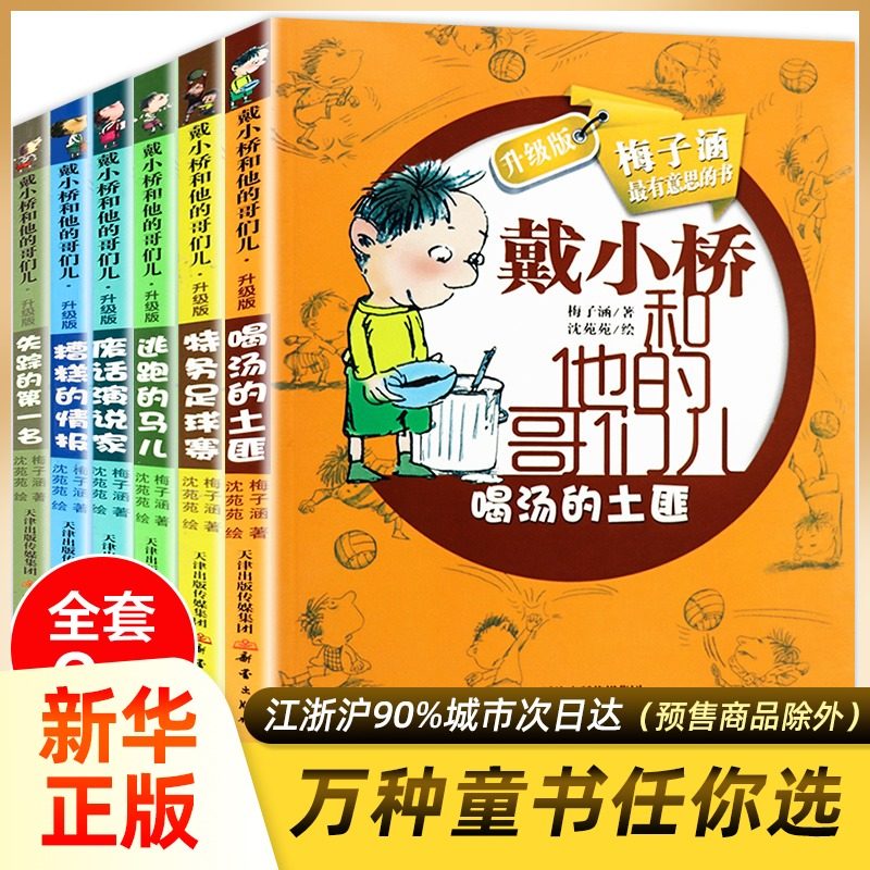 正版现货包邮 戴小桥和他的哥们儿升级版系列6册 7-10-12岁特务足球赛儿童书籍梅子涵三四五六年级课外书 校园励志小说读物,书籍/杂志/报纸,儿童文学,淘宝优惠券,粉丝福利购,淘宝优惠卷