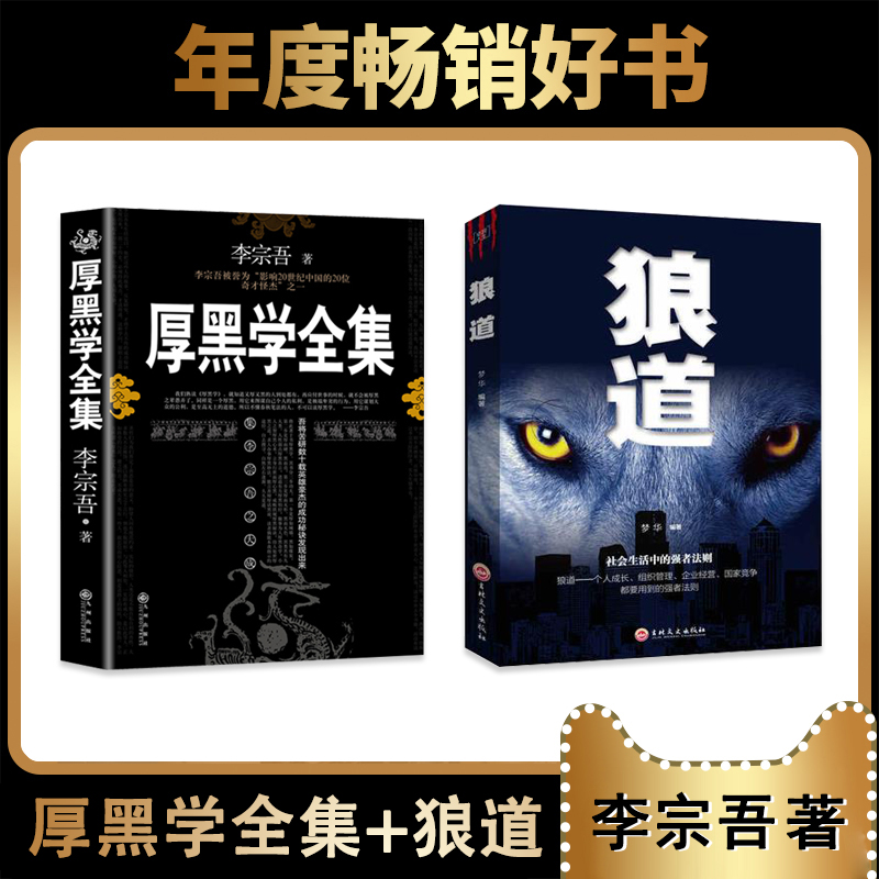 原版厚黑学全集+狼道套装