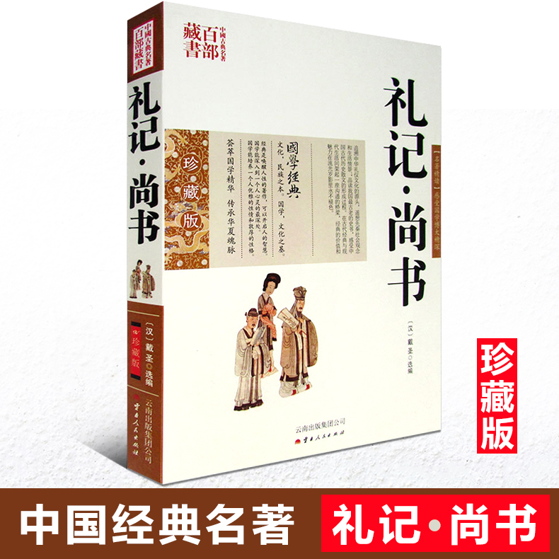正版现货 中国古典名著百部藏书 礼记尚书 戴圣图文双色珍藏版文白对照原文注释译文 国学典藏中国古代散文对人物言论的记载历史