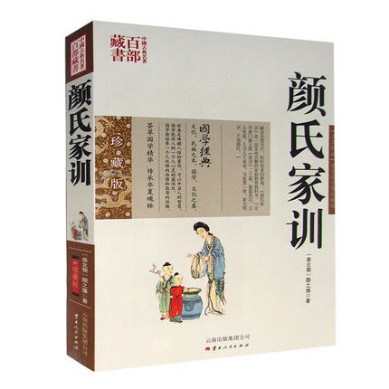 正版现货【中国古典名著百部藏书】颜氏家训正版 文白对照 图文版 国学典藏（颜氏家训 原文 注释 译文 颜氏家训 国学经典书籍 ）