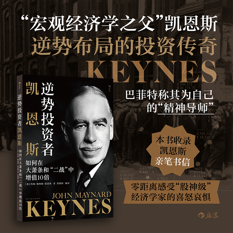 逆势投资者凯恩斯 如何在大萧条和“二战”中增值10 倍 经济学家国际局势 金融投资理财 官方正版
