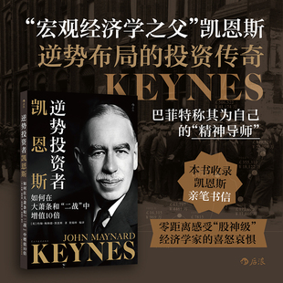 逆势投资者凯恩斯 如何在大萧条和“二战”中增值10 倍 经济学家国际局势 金融投资理财 官方正版