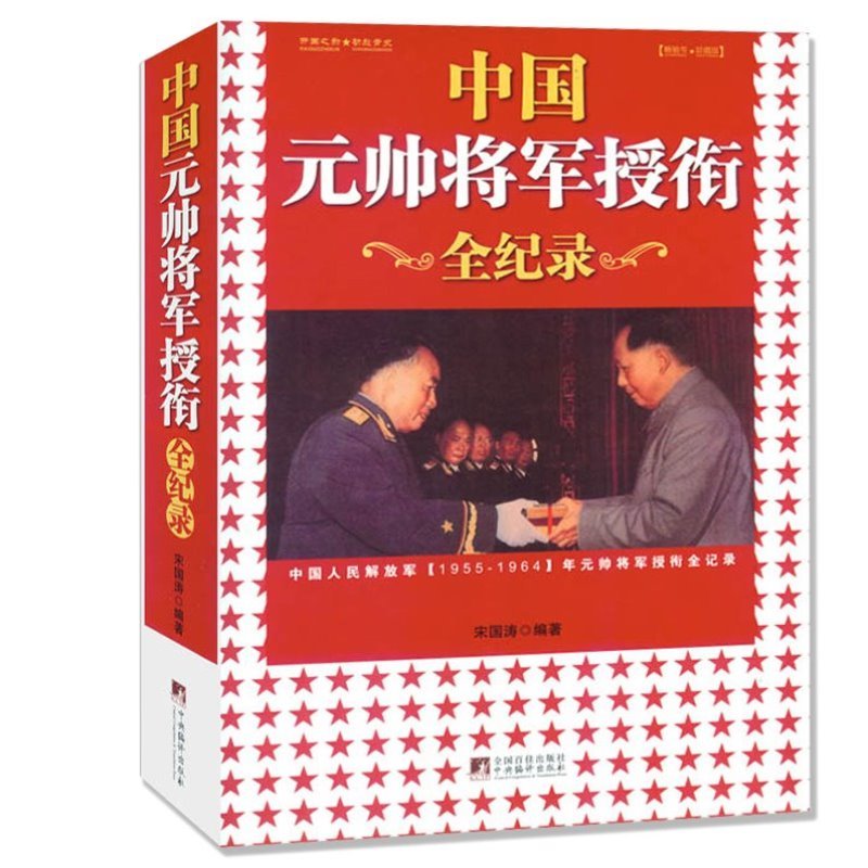 正版现货包邮 中国元帅将军授衔全记录 中国人民解放军军史 十大元帅书籍 野战军 中国战争史 十大元帅传记 中国军事书籍