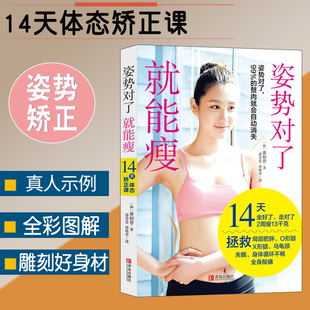 正版 姿势对了就能瘦韩黄相普姿势对了99%的赘肉就会自动消失减肥燃脂逆天瘦身材形体矫正课健身塑封减肥瘦身不易反弹运动形体仪态