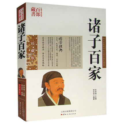 正版现货 中国古典名著百部藏书 诸子百家 图文双色珍藏版文白对照书籍 中国哲学诸子百家名著中国古代五千多年创造的历史文化典籍