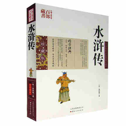正版现货 中国古典名著百部藏书 水浒传 施耐庵原著珍藏版长篇小说无删减名著书籍中国四大名著水浒传义白话文阅读青少年国学经典