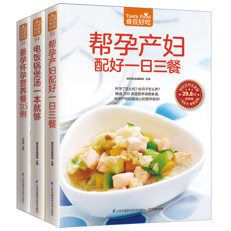 帮孕产妇配好一日三餐+备孕怀孕营养餐315例+电饭锅煲汤一本就够食在好吃全3册 孕产妇营养餐 孕妇产妇健康饮食月子餐大全孕妇菜谱