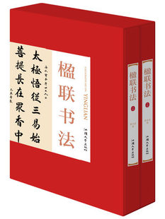 正版现货包邮 楹联书法精装全2册名家楹联精品集大全集历代名家书法经典书法作品手写真迹徐悲鸿于右任维护费启功王守仁等行书楷书
