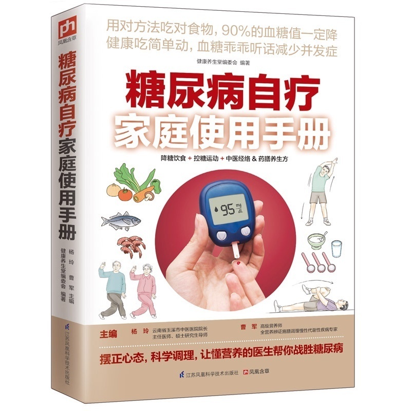 糖尿病自疗家庭使用手册 用对方法吃对食物食物营养配方科学调理营养医生帮你战胜糖尿病 降糖控糖疗法血糖高了怎么办 书籍/杂志/报纸 家庭/情感/两性报纸 原图主图