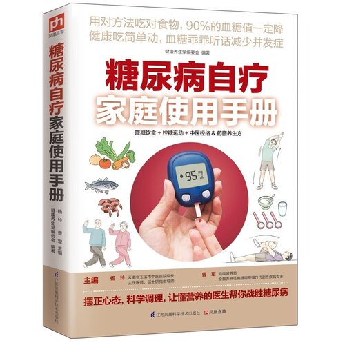 糖尿病自疗家庭使用手册 用对方法吃对食物食物营养配方科学调理营养医生帮你战胜糖尿病 降糖控糖疗法血糖高了怎么办