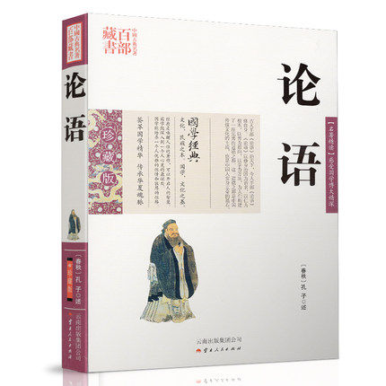 正版现货 中国古典名著百部藏书 论语 (春秋)孔子图文双色珍藏版 原文+注释+译文插图版 国学经典 儒家思想代表作中华经典哲学书籍