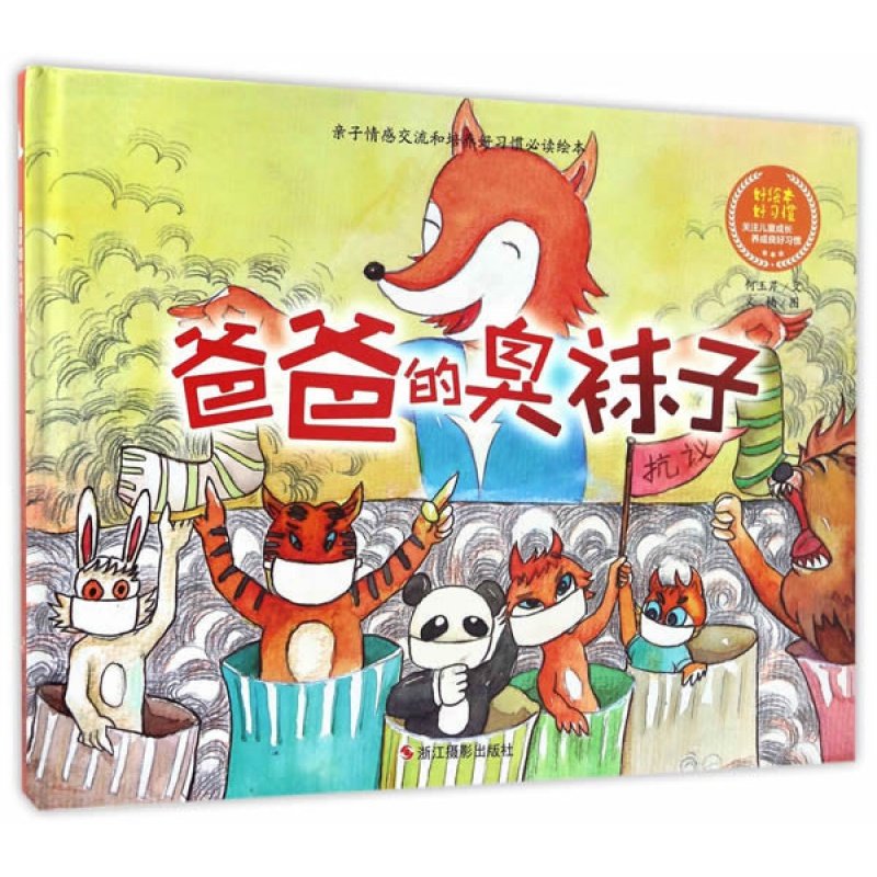包邮何玉芹漫画图书爸爸的臭袜子 浙江摄影出版社  儿童绘本 精装