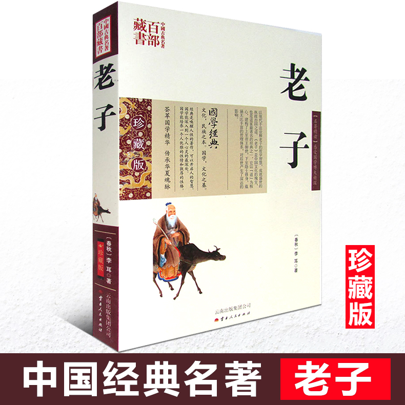 正版现货包邮 中国古典名著百部藏书 老子 李耳著图文双色珍藏版文白对照原文译注 国学风水书籍中国古代哲学 南怀瑾道德经