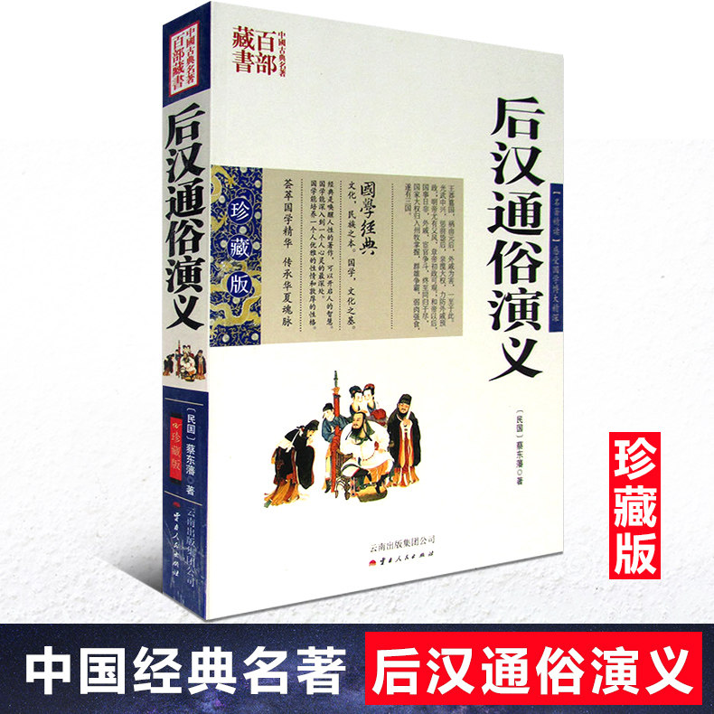 正版包邮现货 中国古典名著百部藏书 后汉通俗演义 蔡东藩著白话文双色珍藏版 国学经典历史真实的中国历代通俗演义长篇小说