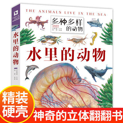 水里的动物(精)多种多样的动物 小百科科普书揭动物的秘密3-6岁儿童动物百科动物王国大探秘立体翻翻书小学生一二三四年级课外科普