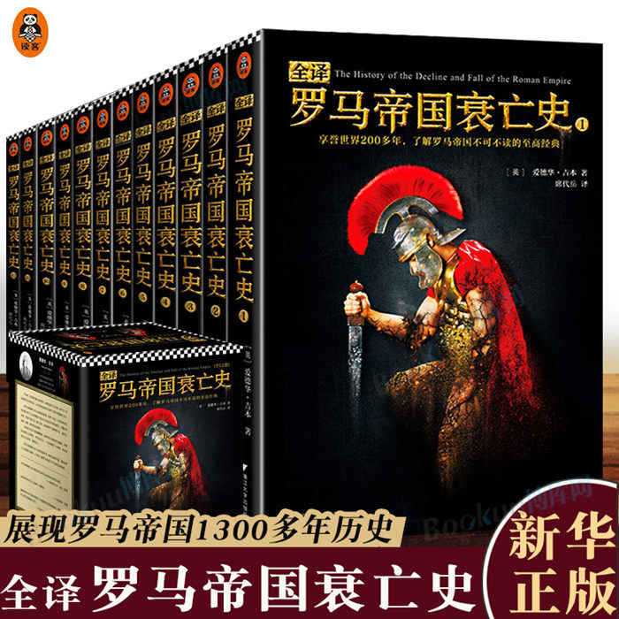 正版现货包邮 全译罗马帝国衰亡史 爱德华·吉本著 罗马帝国历史书籍欧洲史 展现了罗马帝国1300多年由盛而衰直至毁灭的全过程怎么看?