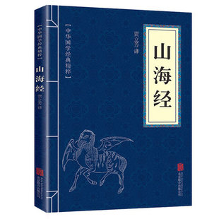 正版 山海经正版 包邮 现货10本 名著精简精炼版 文白对照原文注释译文 全解 全集 青少年中小学儿童课外阅读 中华国学经典 书籍口袋便携