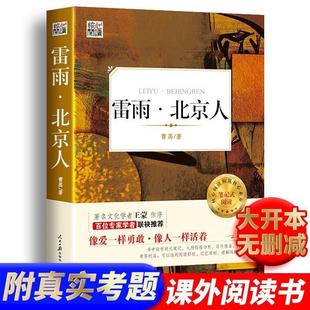 雷雨北京人书原著曹禺著正版附考题点评剧本核心阅读文学课外读物