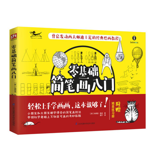 零基础简笔画入门 教师教材书儿童笔画基础教程素描素材图谱漫画少儿美术教程学绘画书籍 幼儿童简笔画大全3-6-8-12岁入门教程