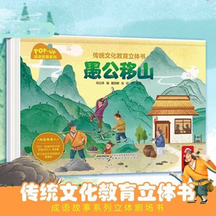 传统文化教育立体书·成语故事系列 愚公移山 幼儿早教成语绘本大全三岁宝宝启蒙书籍小学生课外读物幼儿园3-6岁儿童睡前阅读故事