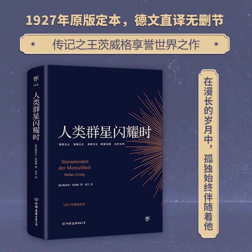 正版人类群星闪耀时茨威格德文原版直译无删节1927年菲舍尔出版社原版定本
