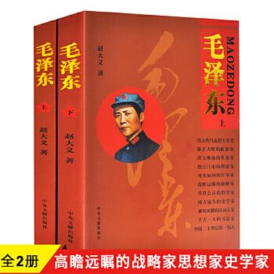 现货速发 毛泽东上下册全套2册正版毛泽东传中央文献出版社伟人传记中国名人传记书籍中国历史人物故事毛泽东实录纪实文学传记书籍