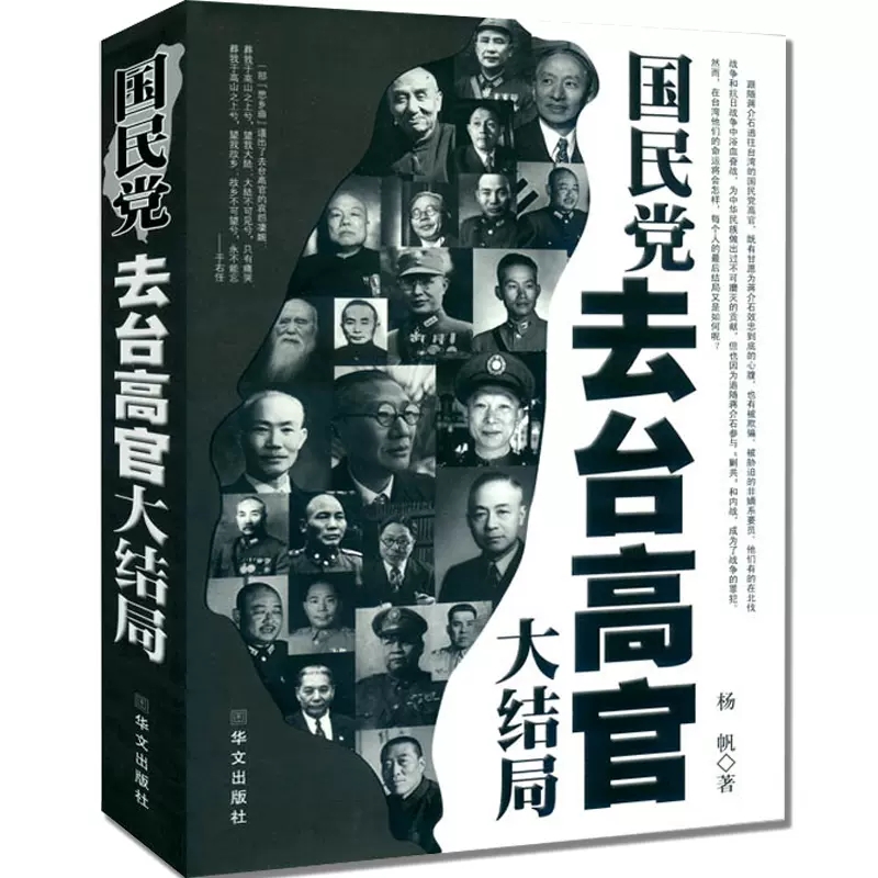 国民党去台高官大结局 中国历史类书籍中国通史近代史政治军事人物传记民国历史书籍 蒋介石传民国总统蒋中正民国政治历史人物传记 书籍/杂志/报纸 中国通史 原图主图