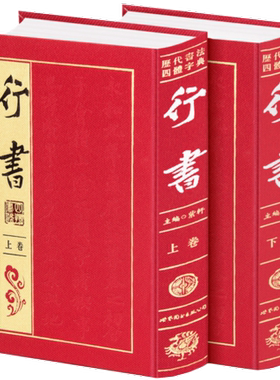 正版现货历代书法四体字典 草书卷 绸缎面精装16开2册 行书 草书篆书隶书字典全套书法字典书籍 实用书法工具书草书书法书法大字典
