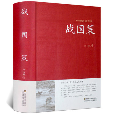 战国策正版包邮中华国学藏书书局全本全注全译文白对照西汉刘向解张仪七国争雄战国风云故事书春秋战国时期历史百科知识青少年版