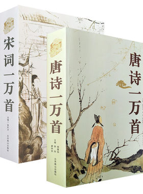 正版现货唐诗一万宋词全集
