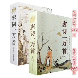 正版现货 唐诗一万首 宋词一万首 全集 唐诗三百首全集 古诗词大全集 古诗词鉴赏赏析 唐诗 宋词鉴赏 中小学生语文古诗词课外书籍