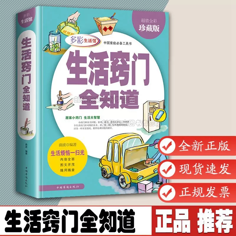 生活百科全书 生活窍门全知道 全彩珍藏版现代家庭实用生活小窍门家庭实用家居布置生活技巧日常生活医疗急救正版百科全书籍书