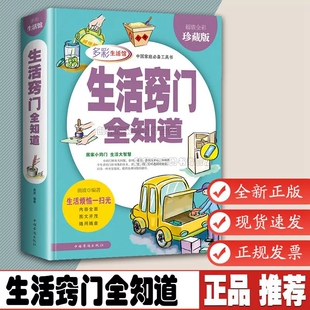 生活百科全书 生活窍门全知道 全彩珍藏版现代家庭实用生活小窍门家庭实用家居布置生活技巧日常生活医疗急救正版百科全书籍书