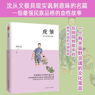 【青少年读物】沈从文经典作品-虎雏 一组雄强民族品格的血性故事
